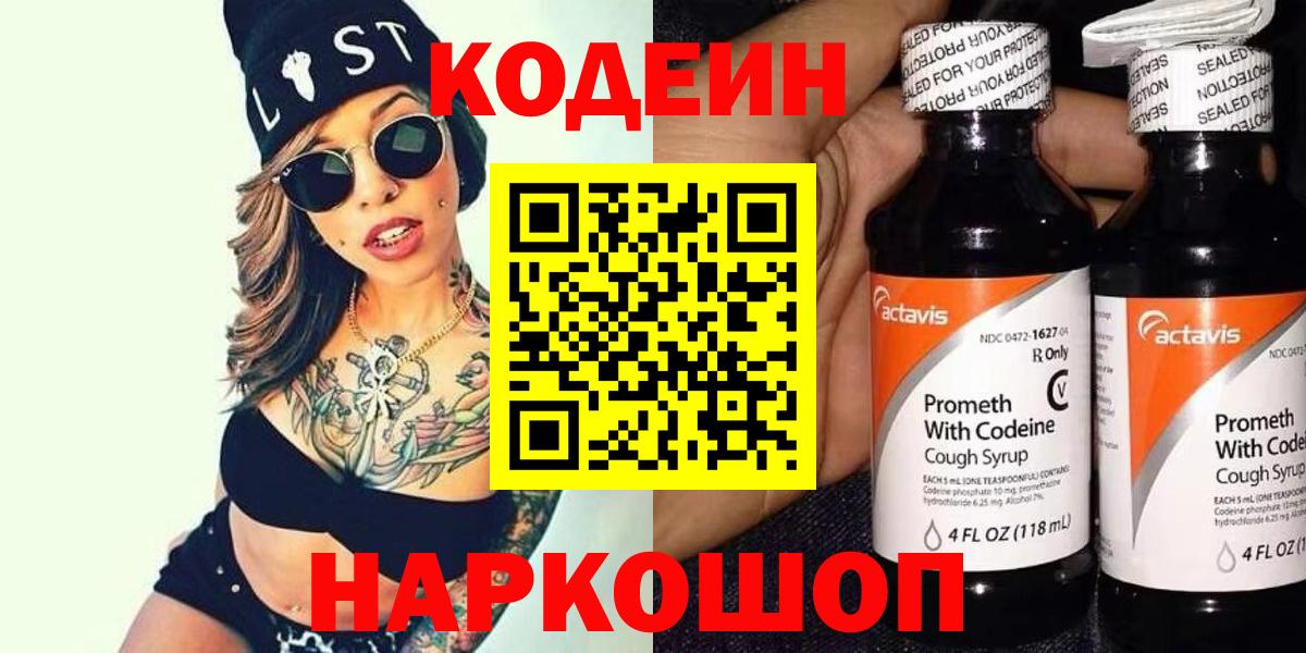 Кодеин напиток Lean (лин)  Вход с VPN  Алапаевск  Кодеиновый сироп Lean Purple Drank 